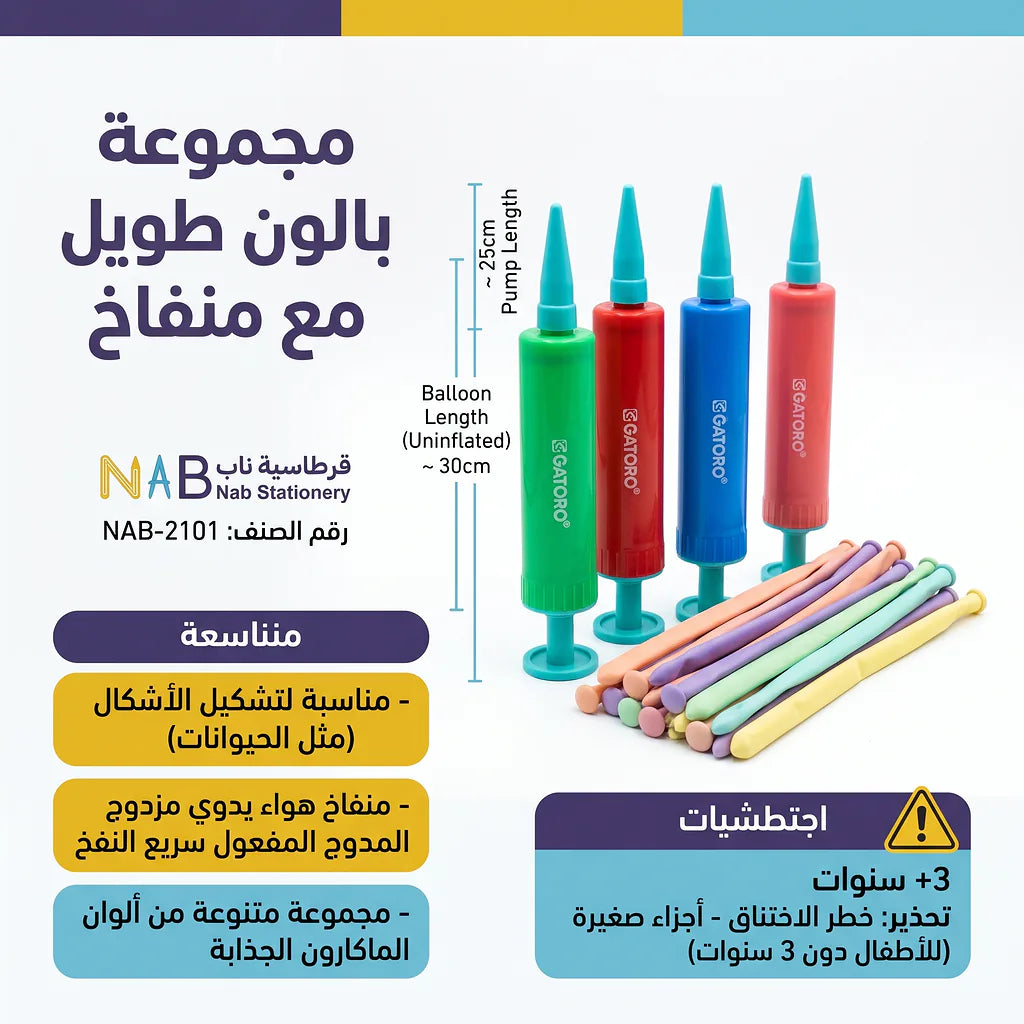 مجموعة بالون طويل مع منفاخ