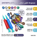 مجموعة بالون مطفي مع منفاخ