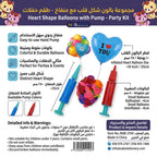 مجموعة بالون شكل قلب مع منفاخ