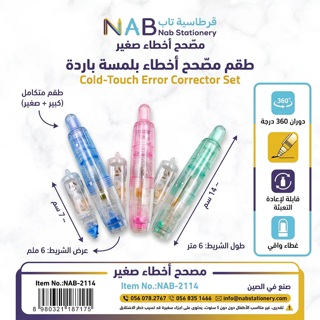 قلم مصحح أخطاء صغير