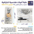 علبة أدوات هندسية