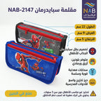مقلمة سبايدرمان