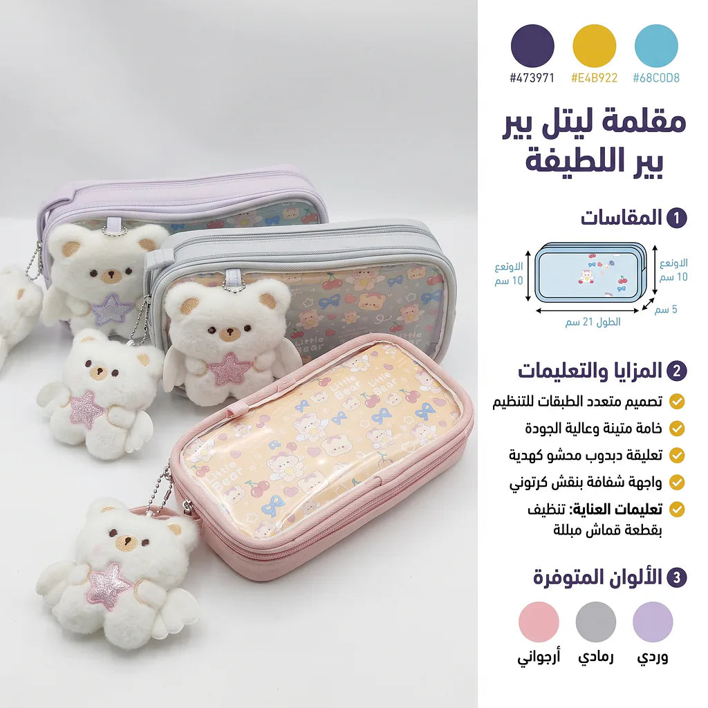مقلمة مع دب صغير