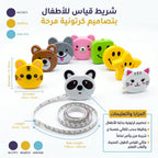 متر قياس للأطفال