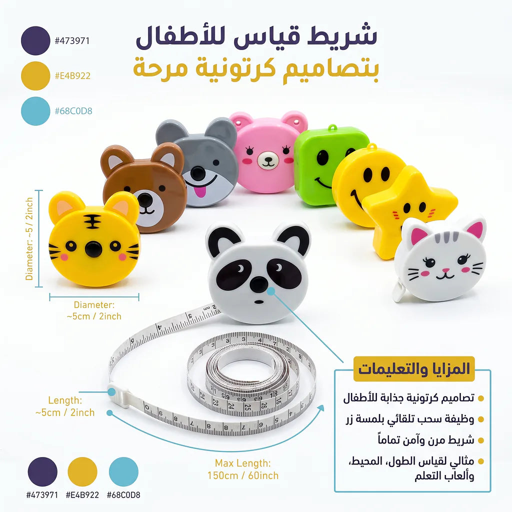 متر قياس للأطفال