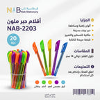 دستة أقلام حبر ملون / 20حبة