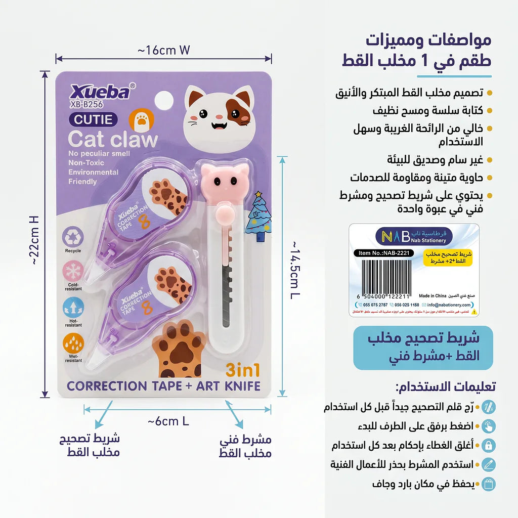 شريط تصحيح مخلب القط + 2 مشرط