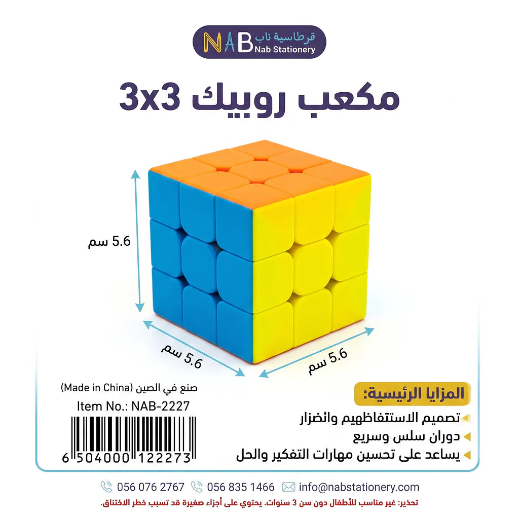 مكعب روبيك 3x3