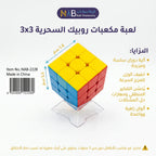 لعبة مكعبات روبيك السحرية / 3x3