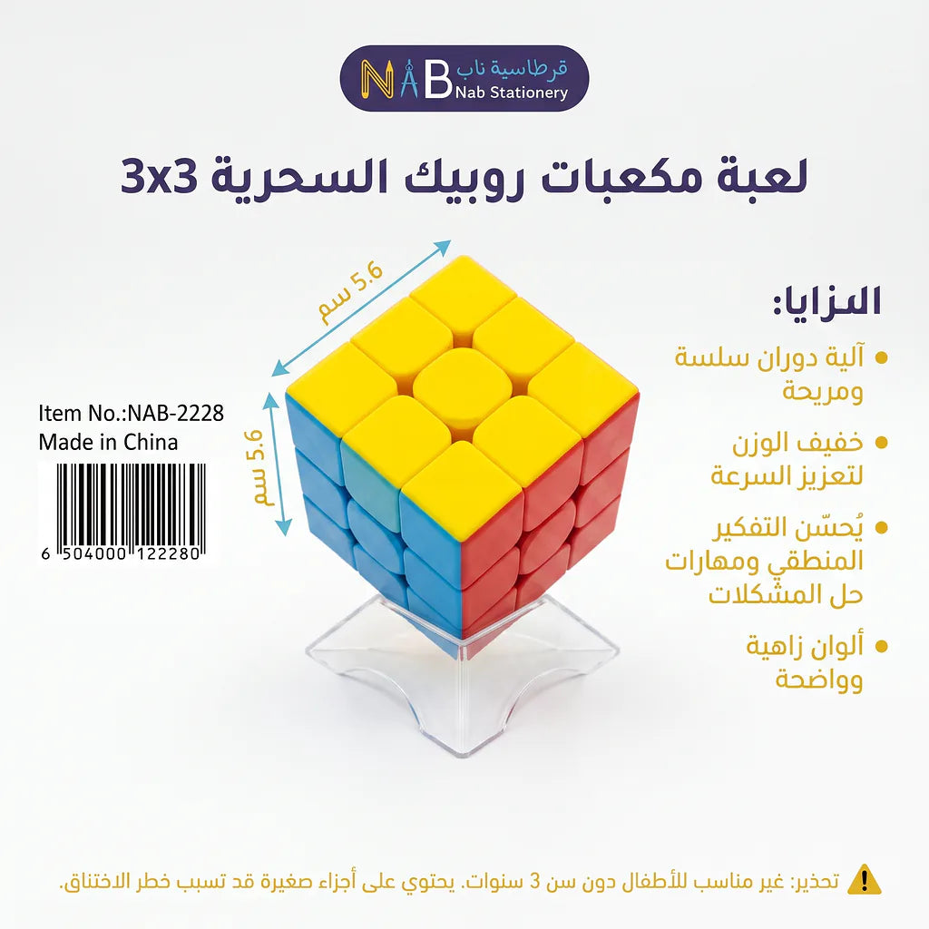 لعبة مكعبات روبيك السحرية / 3x3