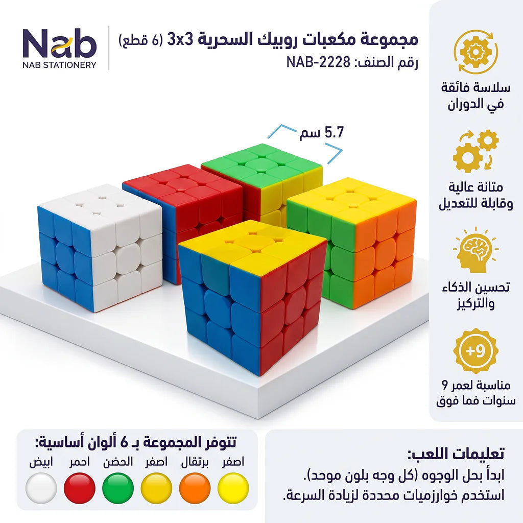 لعبة مكعبات روبيك السحرية / 3x3