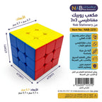 مكعب روبيك مغناطيسي  3x3