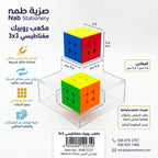 مكعب روبيك مغناطيسي  3x3