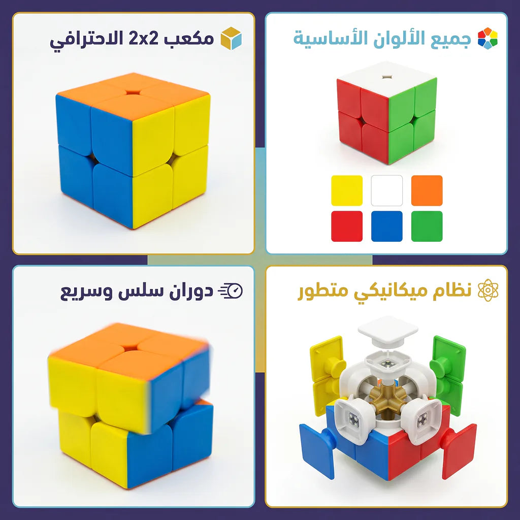 مكعب روبيك 2x2