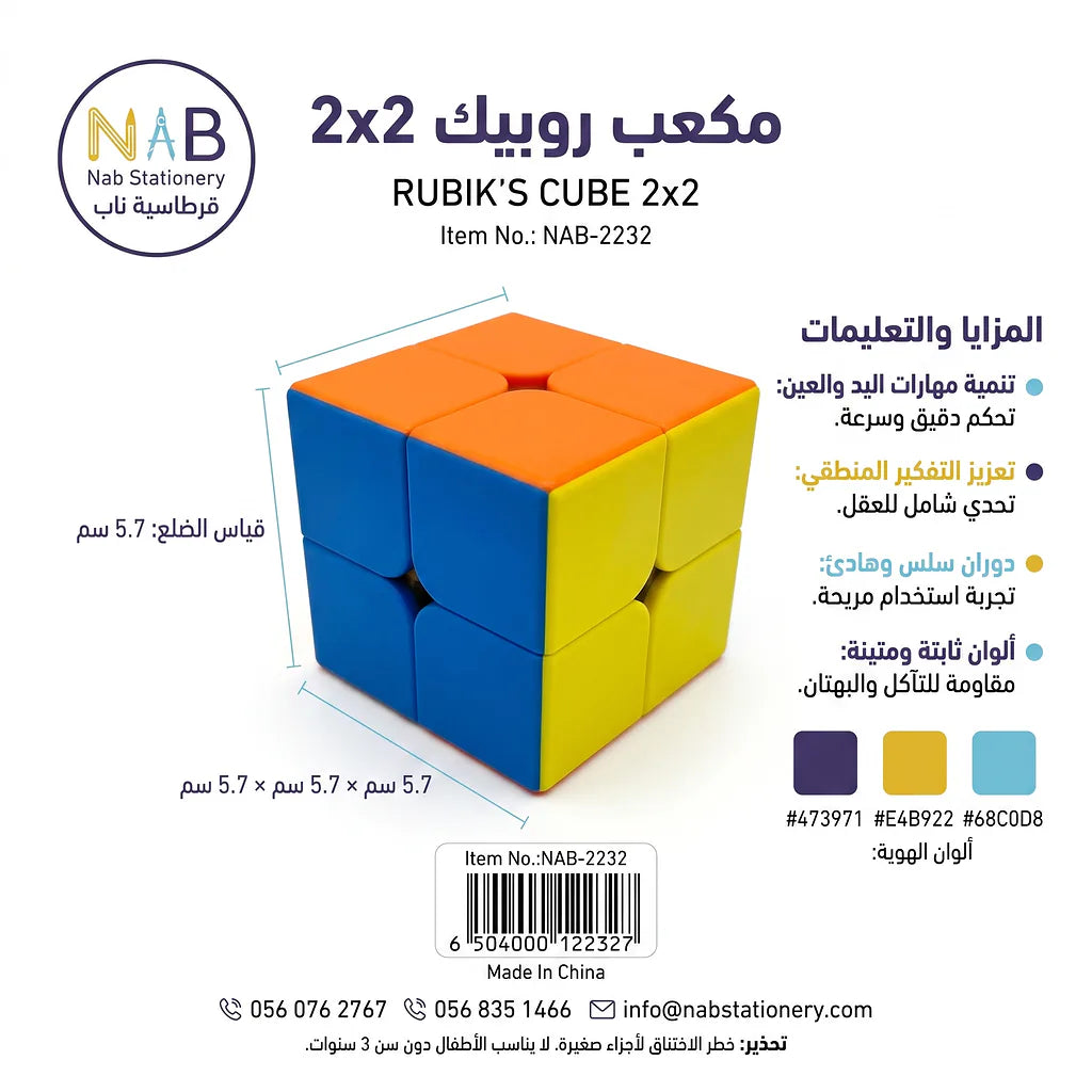 مكعب روبيك 2x2