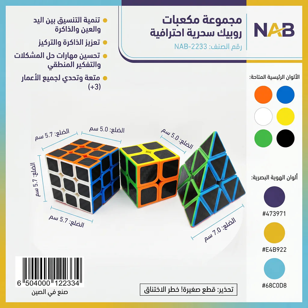 مجموعة مكعبات روبيك سحرية /