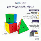 مجموعة مكعبات روبيك سحرية /