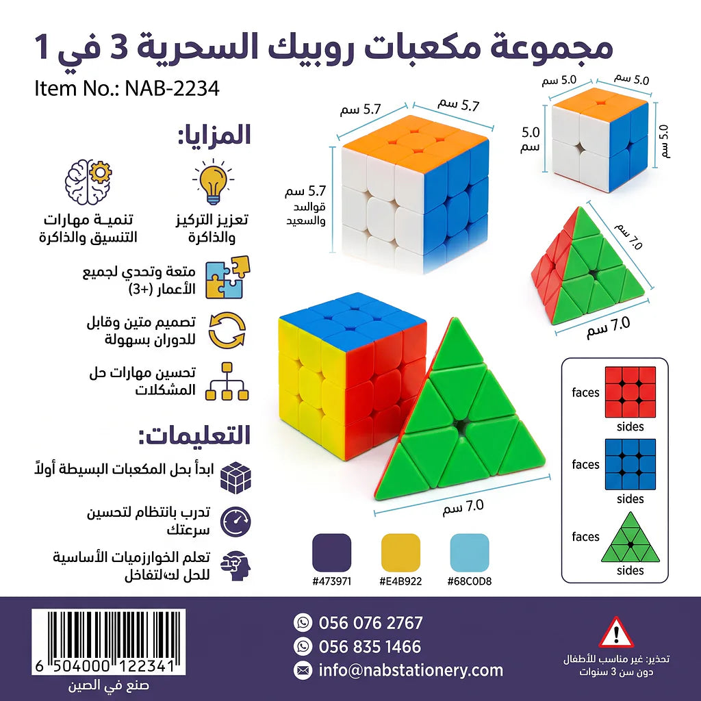 مجموعة مكعبات روبيك سحرية /