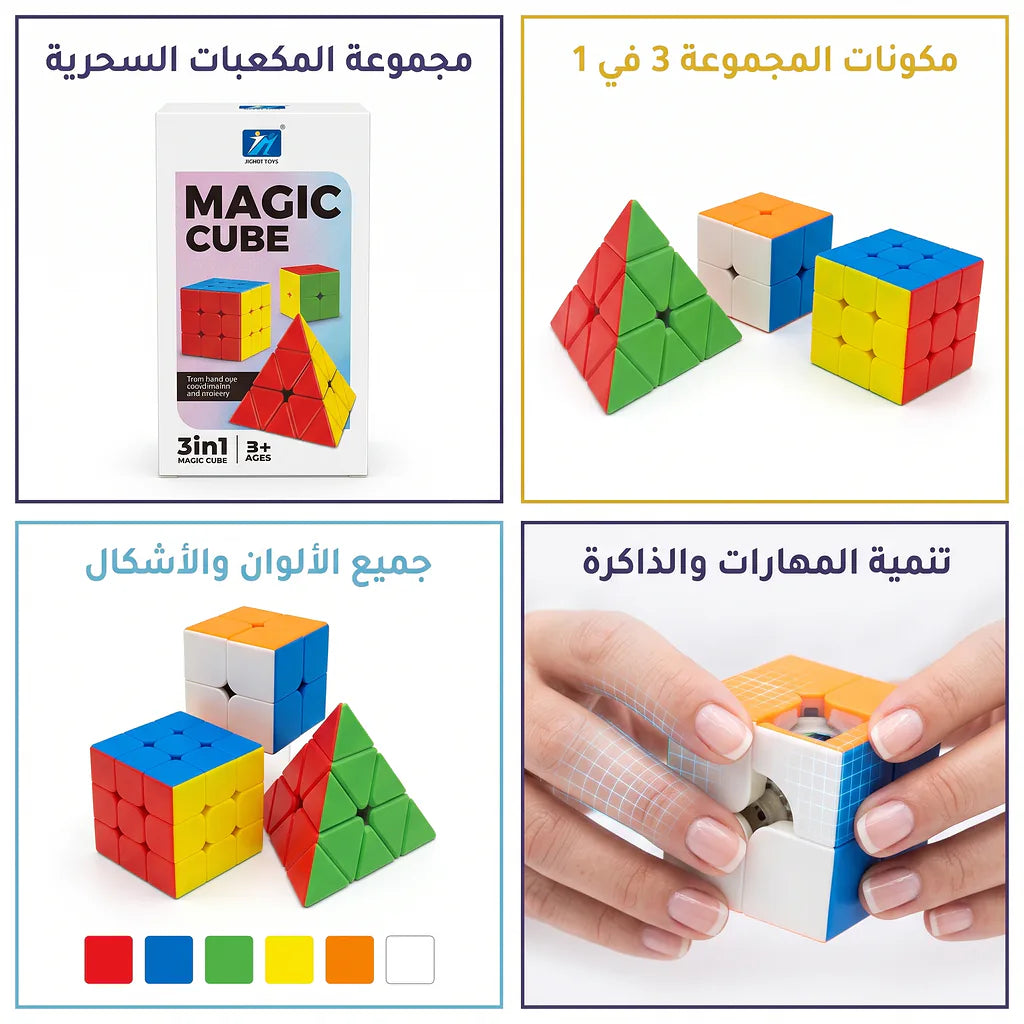 مجموعة مكعبات روبيك سحرية /