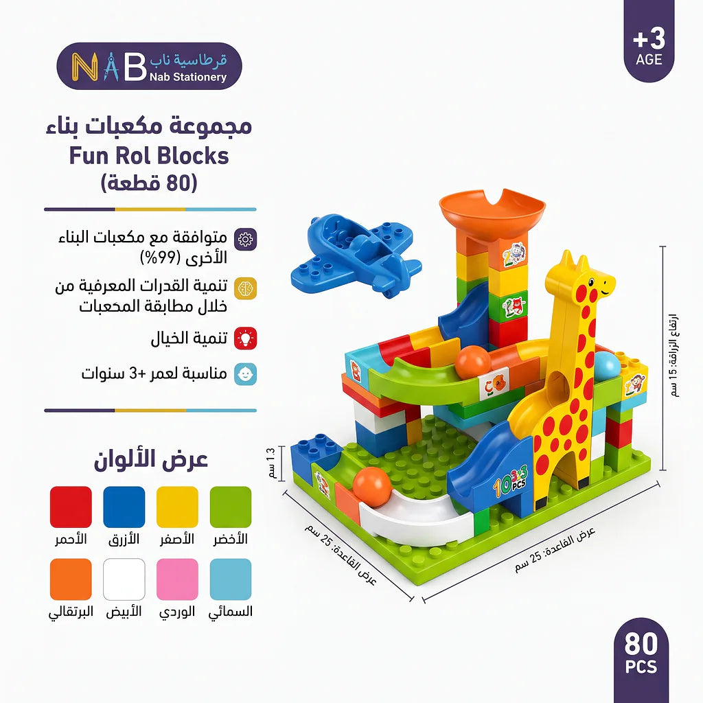 مجموعة مكعبات بناء للاطفال 80 قطعة