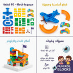مجموعة مكعبات بناء للاطفال 80 قطعة