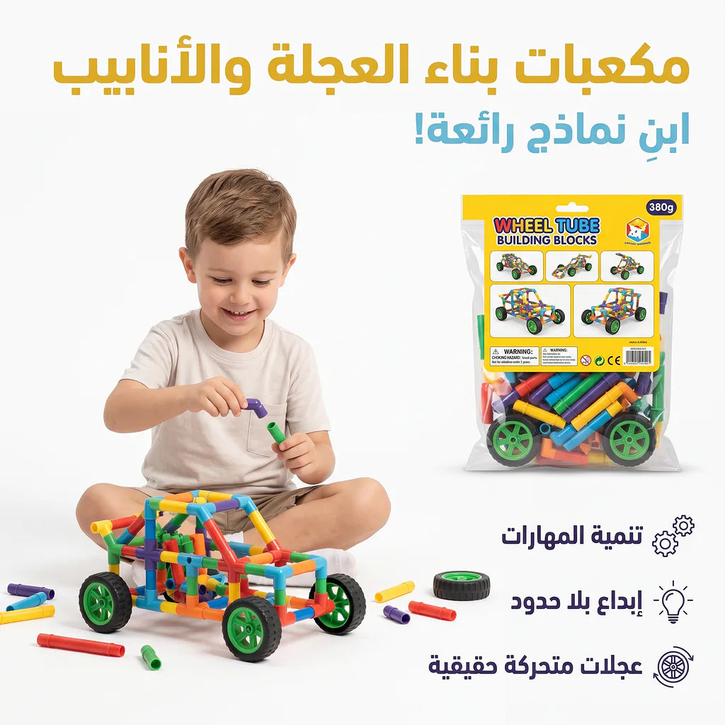 مجموعة انابيب بناء للأطفال