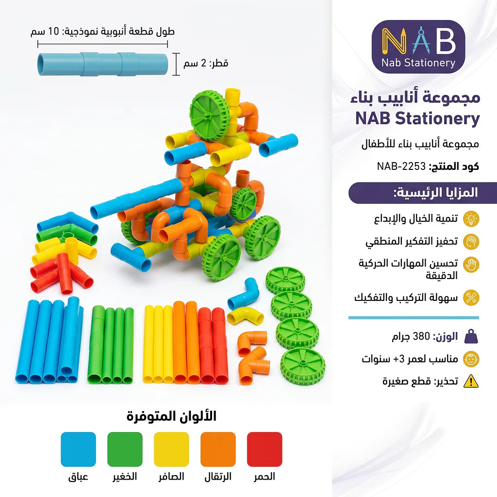 مجموعة انابيب بناء للأطفال