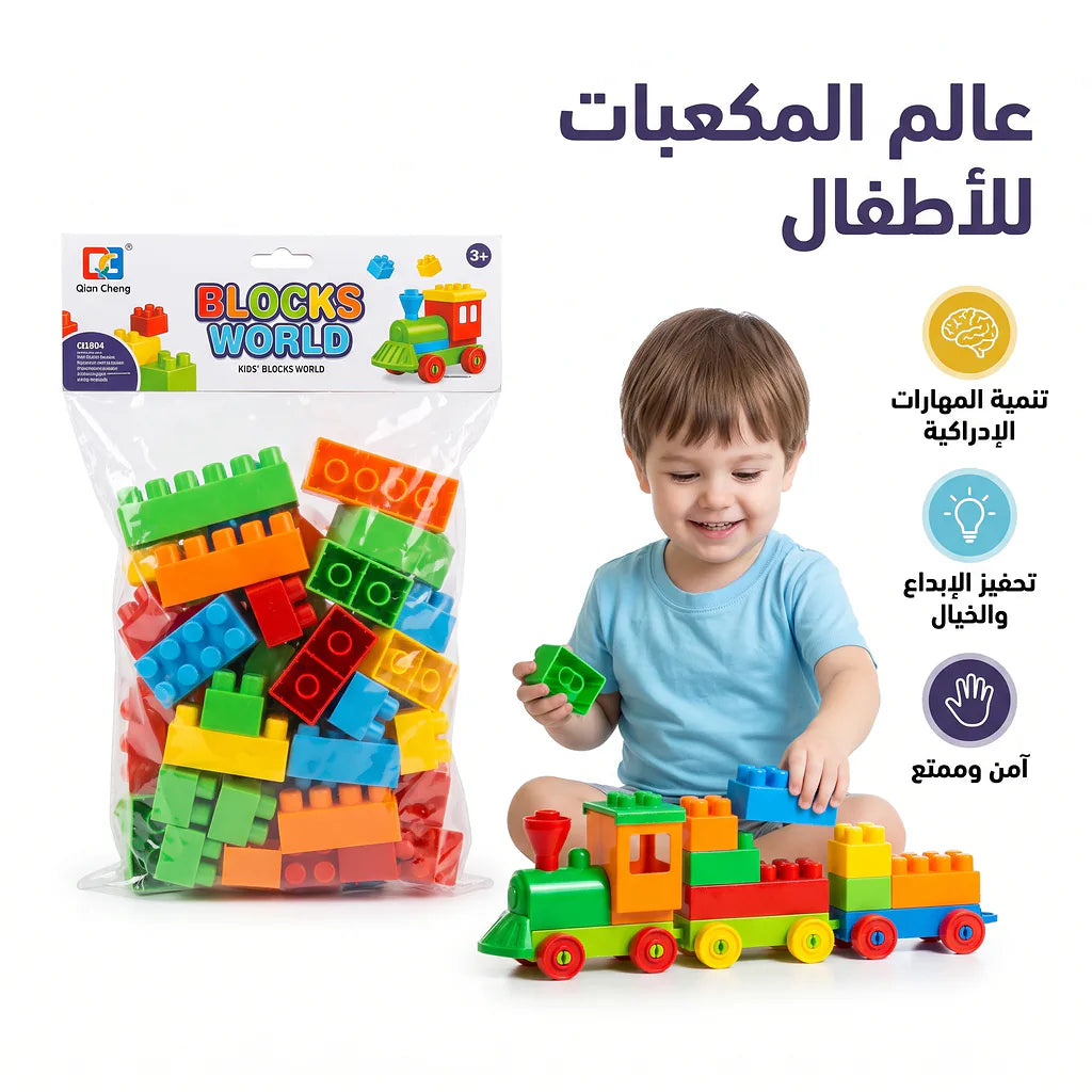 مجموعة مكعبات بناء متعددة الألوان للطفال