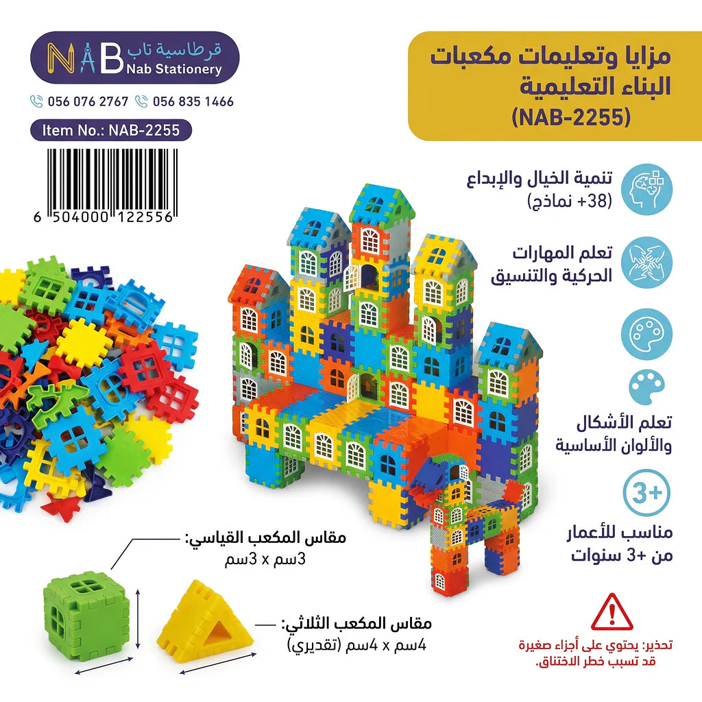مجموعة مكعبات بناء تعليمية للاطفال