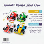 سيارة فيراري مقاس صغير