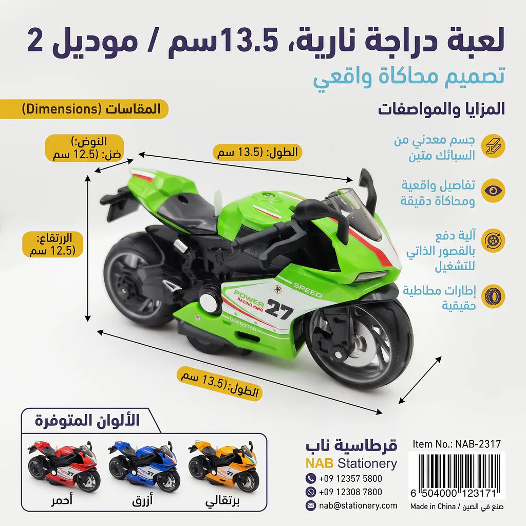 لعبة دراجة نارية  سم