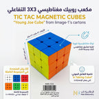 مكعب روبيك مغناطيسي 3X3