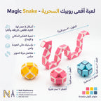 لعبة افعي روبيك السحرية