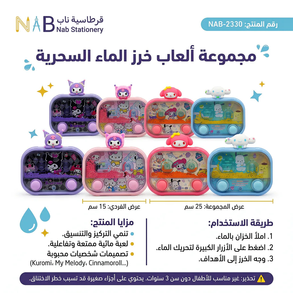 لعبة خرز الماء السحرية