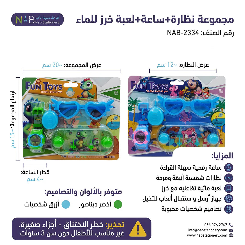مجموعة نظارة + ساعة + لعبة خرز الماء