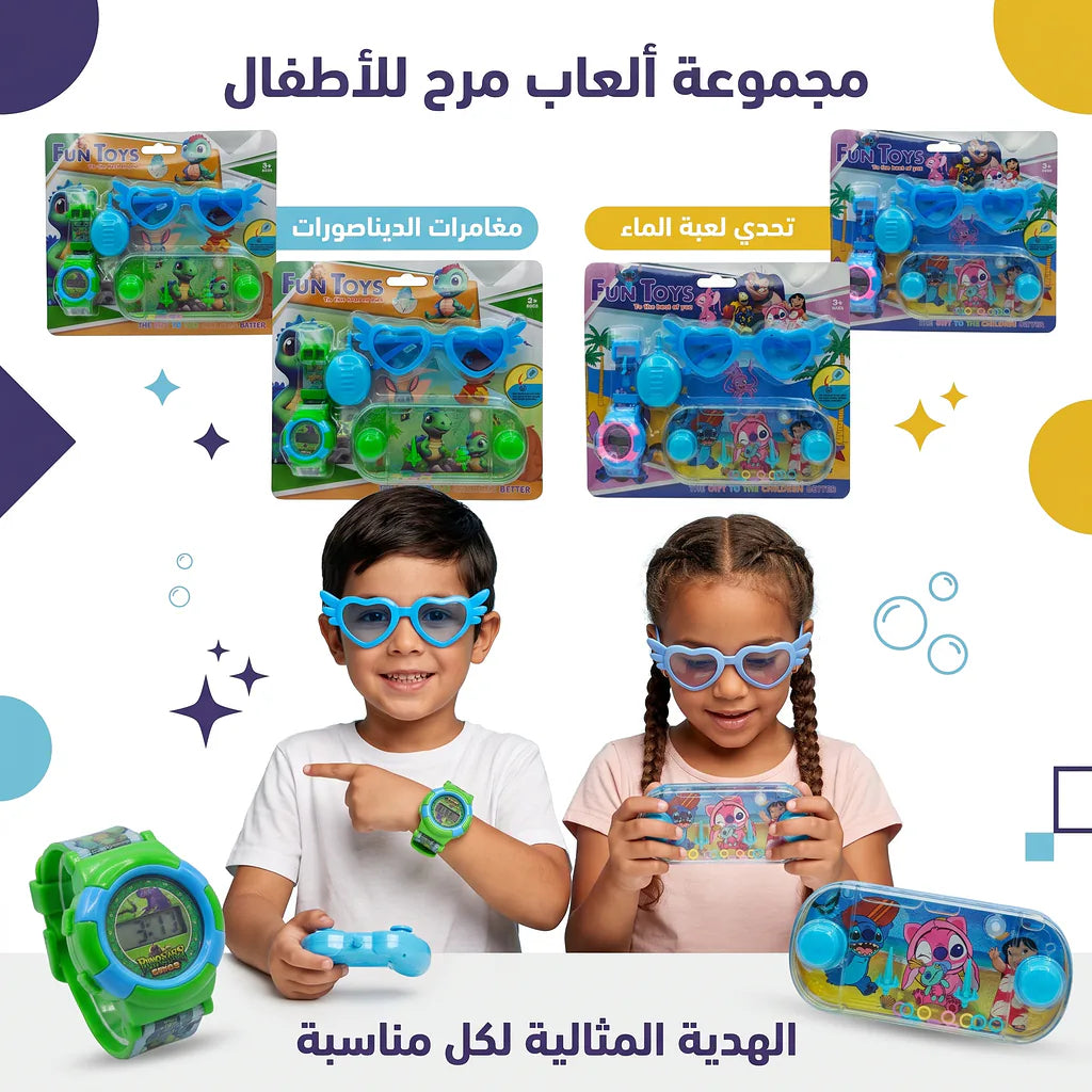 مجموعة نظارة + ساعة + لعبة خرز الماء