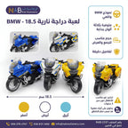 لعبة دراجة نارية BMW سم 18.5