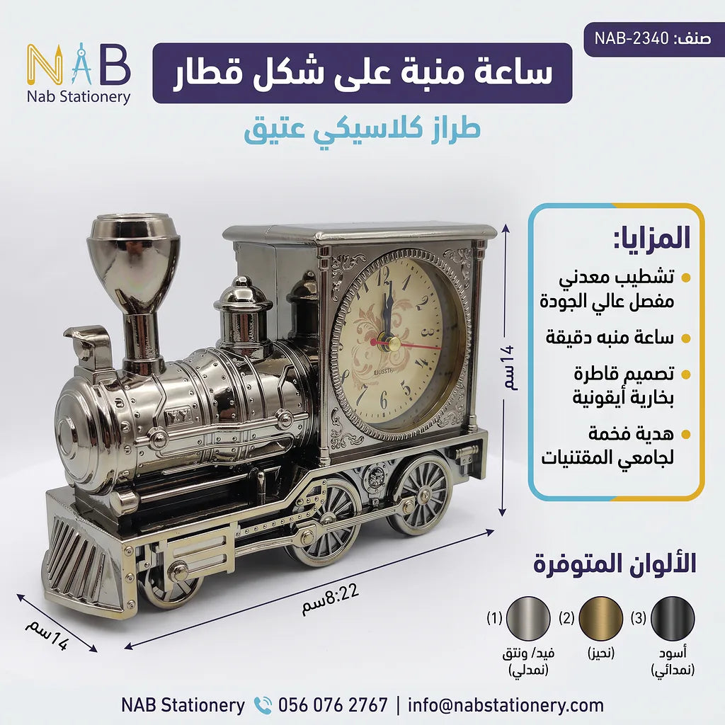 ساعة منبة علي شكل قطار