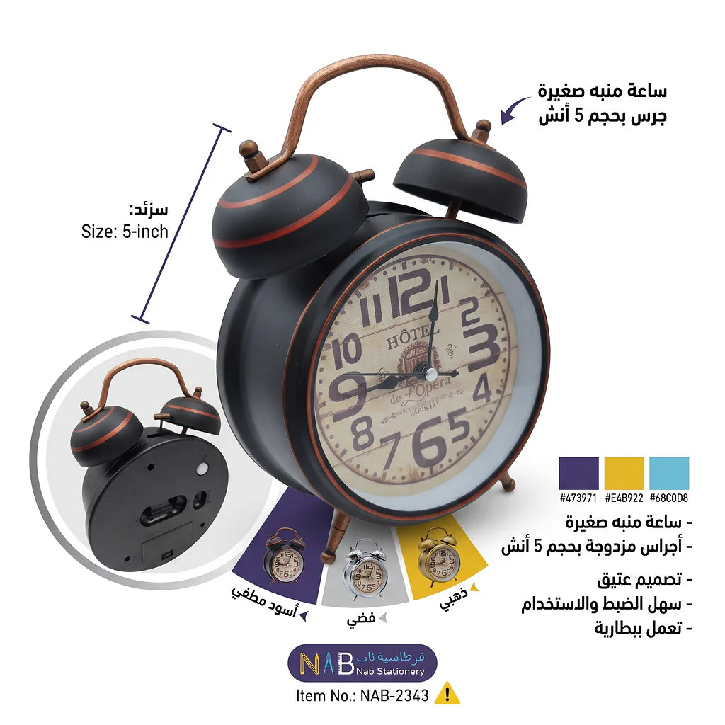ساعة منبة صغيره مع جرس بحجم 5 انش