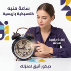 ساعة منبة صغيره مع جرس بحجم 5 انش