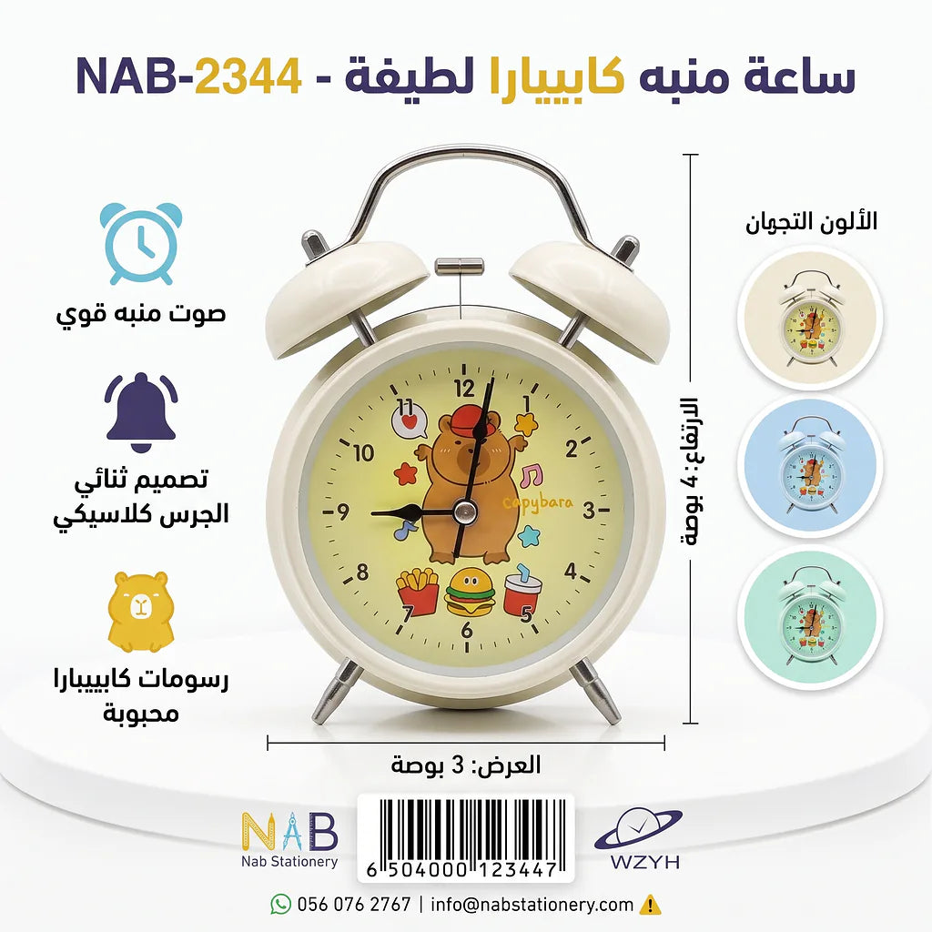 ساعة منبة صغيره بحجم 4 انش