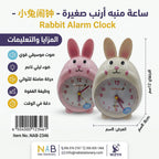 ساعة منبة صغيره شكل ارنب