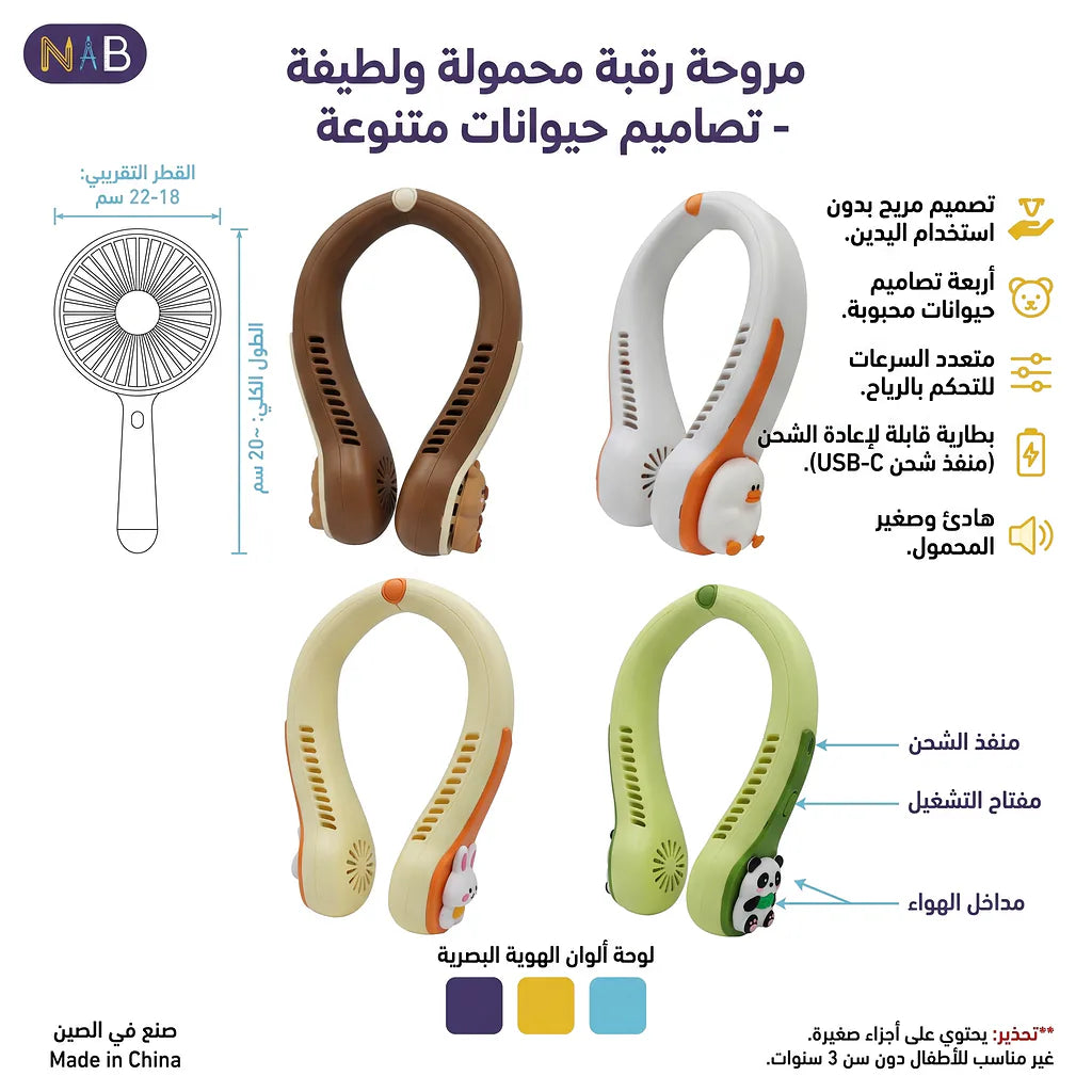 مروحة رقبة لطيفة متعددة الأوان