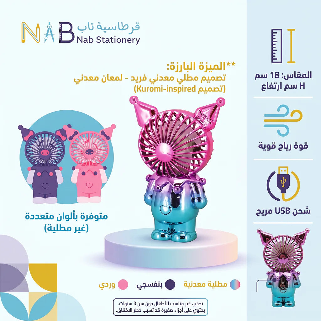 مروحة محمولة بالوان كورومي