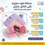 حصالة نقود صغيرة شكل منزل