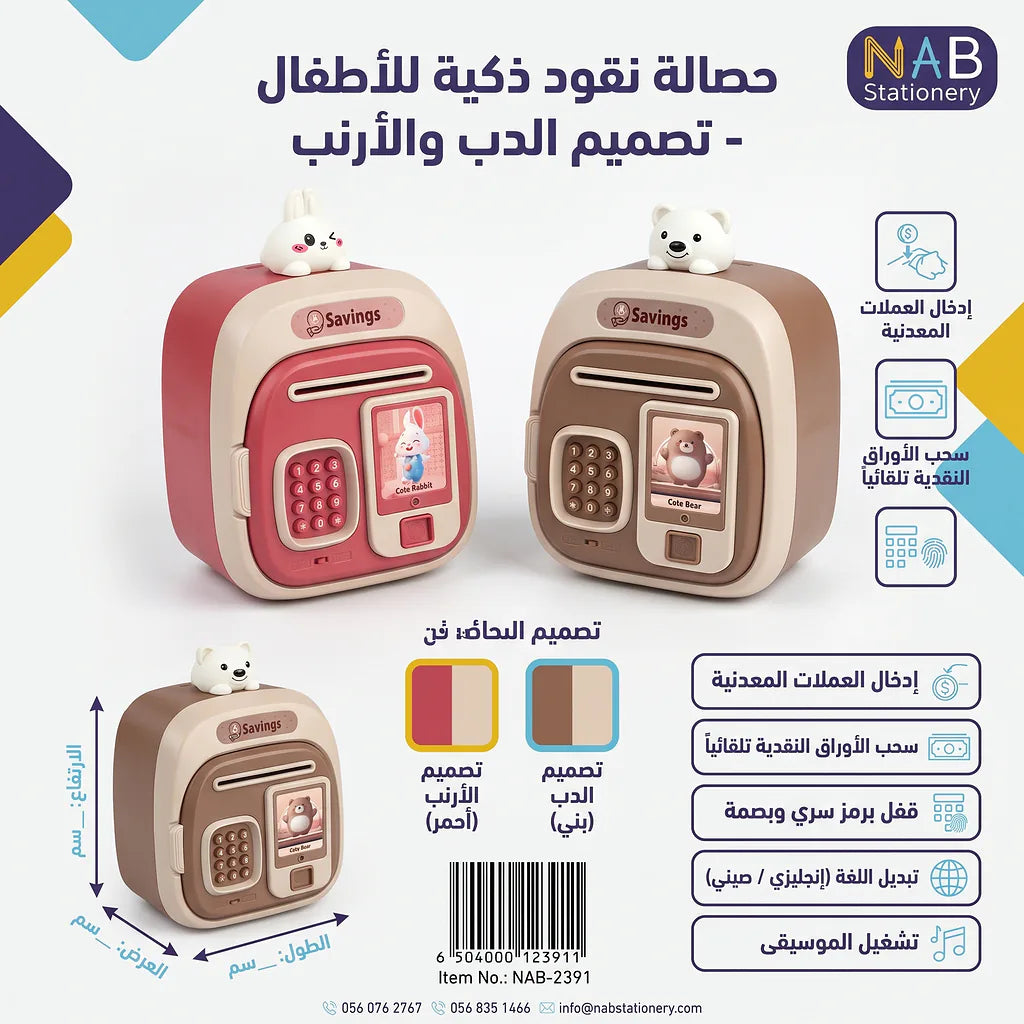 حصالة نقود ذكية شكل دب