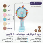 مروحة هوائية محمولة متعددة الألوان