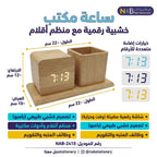 ساعة مكتب خشبية رقمية مع منظم أقلام