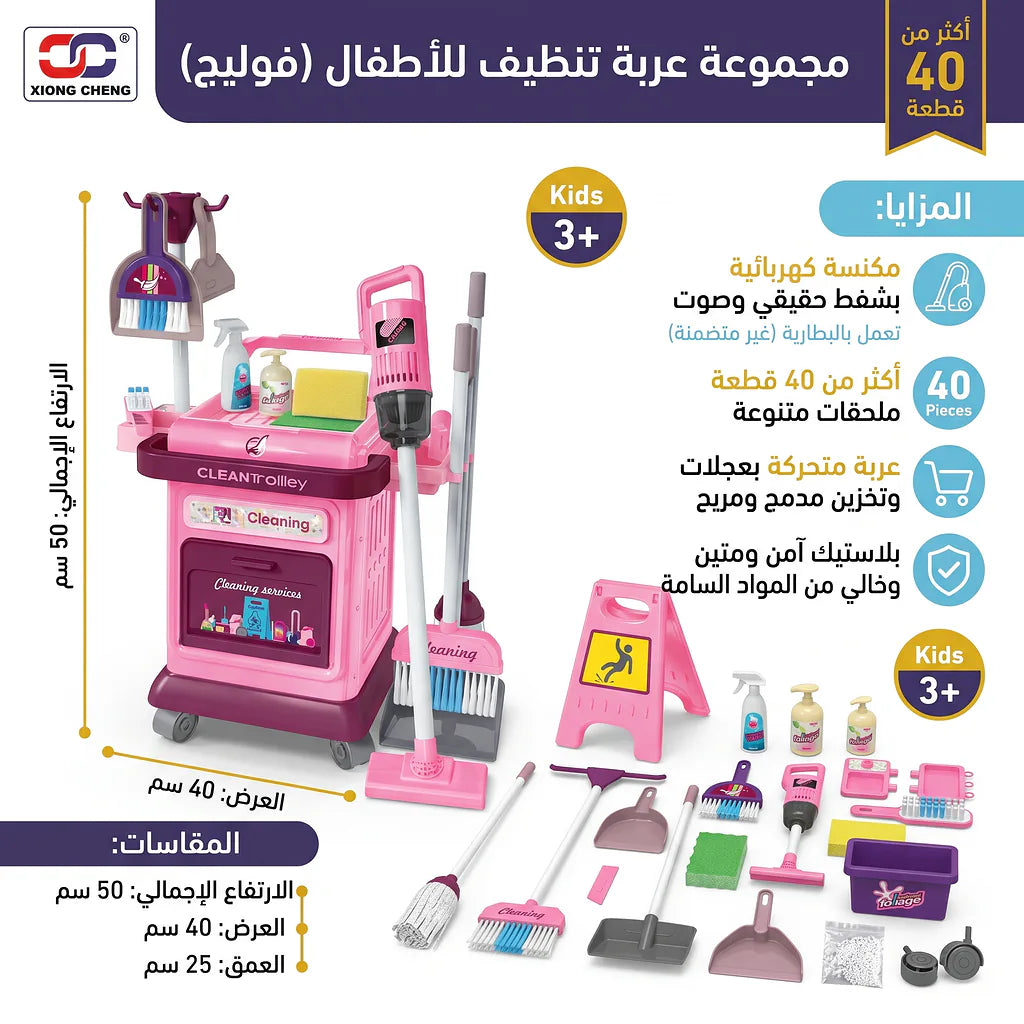 لعبة عربة أدوات تنظيف 40 قطعة