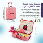 حقيبة مطبخ للاطفال
